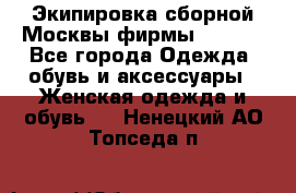 Экипировка сборной Москвы фирмы Bosco  - Все города Одежда, обувь и аксессуары » Женская одежда и обувь   . Ненецкий АО,Топседа п.